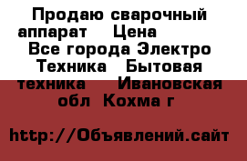 Продаю сварочный аппарат  › Цена ­ 3 000 - Все города Электро-Техника » Бытовая техника   . Ивановская обл.,Кохма г.